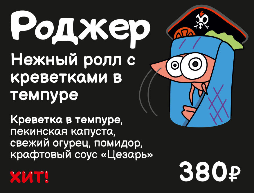 Роджер. Нежный ролл с креветками в темпуре